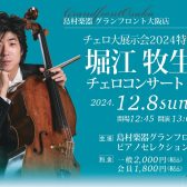 《チェロ大展示会特別企画》12月8日(日)堀江牧生チェロコンサート