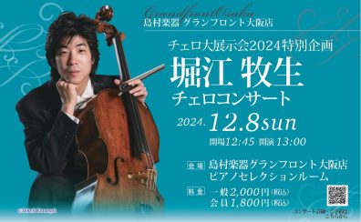 《チェロ大展示会特別企画》12月8日(日)堀江牧生チェロコンサート