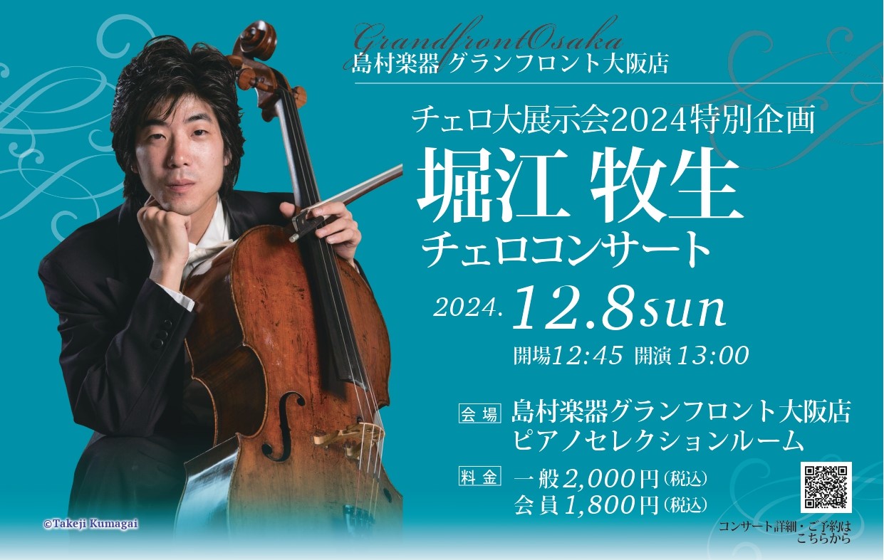チェロのみの展示会、チェロ大展示会を2024年12月6日(金)～8日(日)で今年もグランフロント大阪店で開催いたします。入門モデルから、新旧の名器・名弓まで、厳選されたチェロ、弓を100本以上の大展示！！ チェロ大展示会特別企画として、堀江牧生さんによるチェロコンサートを開催いたします。また、コンサ […]