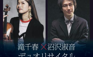 2025年2月22日(土)滝千春(ヴァイオリン)×沼沢淑音(ピアノ)デュオコンサート