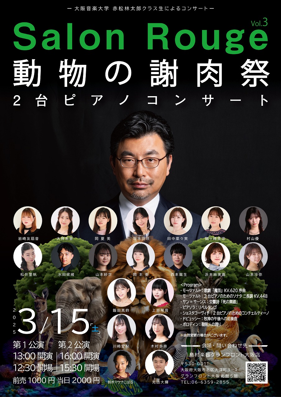 大阪音楽大学、ピアノ准教授赤松林太郎クラス生によるピアノコンサートを開催いたします。 Salon Rouge　の世界へようこそ...　 　私たちは、赤松先生のクラス生として出会いました。共に学んだ時間は絆となり、それは音楽の育みにも繋がり、今かけがえのない時間を過ごしています。コンサートでは、皆さま […]