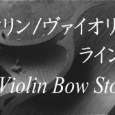 ヴァイオリン/ヴァイオリン弓　展示ラインナップご紹介　-Violin/ViolinBow Stock List　