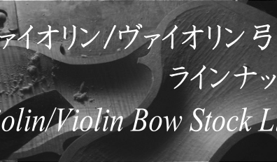 ヴァイオリン/ヴァイオリン弓　展示ラインナップご紹介　-Violin/ViolinBow Stock List　