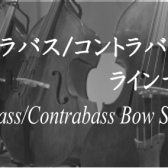 【島村楽器大阪店】コントラバス/コントラバス弓　展示ラインナップご紹介　-Contrabass Stock List