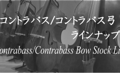 【島村楽器大阪店】コントラバス/コントラバス弓　展示ラインナップご紹介　-Contrabass Stock List