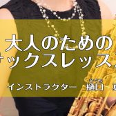 入会金50%OFF【サックス教室・大阪・梅田】予約制！大人のサックスレッスン（個人レッスン）
