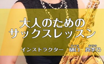 入会金50%OFF【サックス教室・大阪・梅田】予約制！大人のサックスレッスン（個人レッスン）