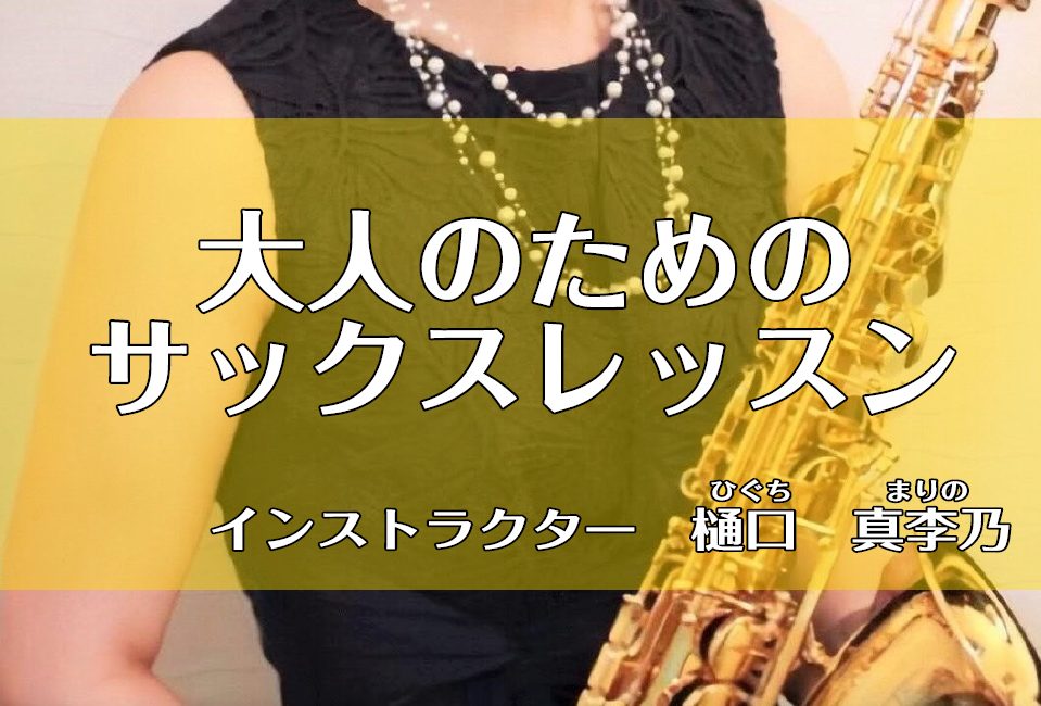 只今春の入会キャンペーン中!入会金50%OFF!無料体験レッスン受付中。音大卒インストラクターが教える1人1人に合わせたオーダーメイド個人レッスンです。男女問わず、幅広い年代の方が通われています。発表会、オンラインレッスンあり。