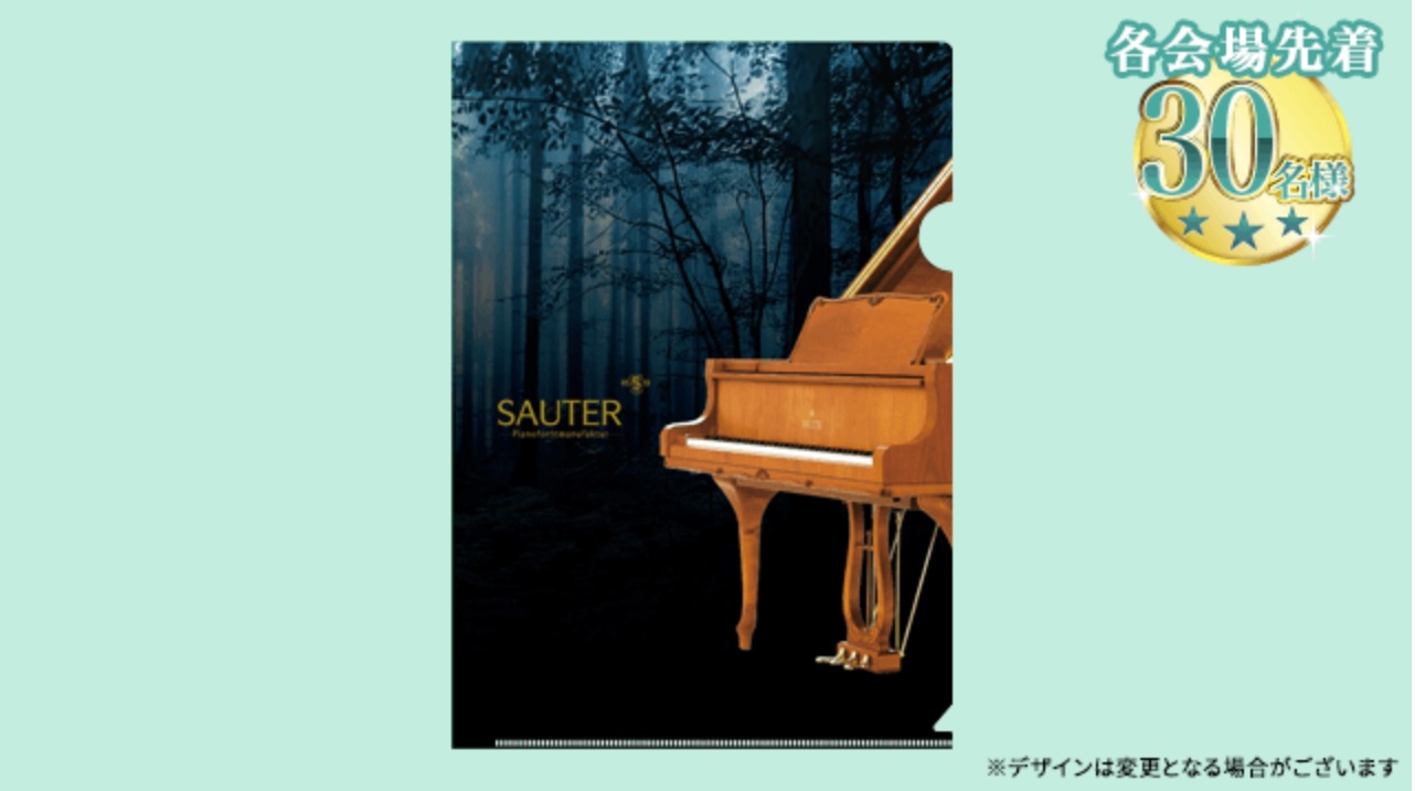 WEBご予約限定特典※各会場先着30名様※SAUTER(ザウター)オリジナル クリアファイル