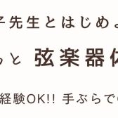 フミ子先生とはじめよう！ゆるっと弦楽器体験会♪2025年4月26日(土)11:00～11:40