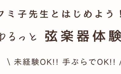 フミ子先生とはじめよう！ゆるっと弦楽器体験会♪2025年4月26日(土)11:00～11:40