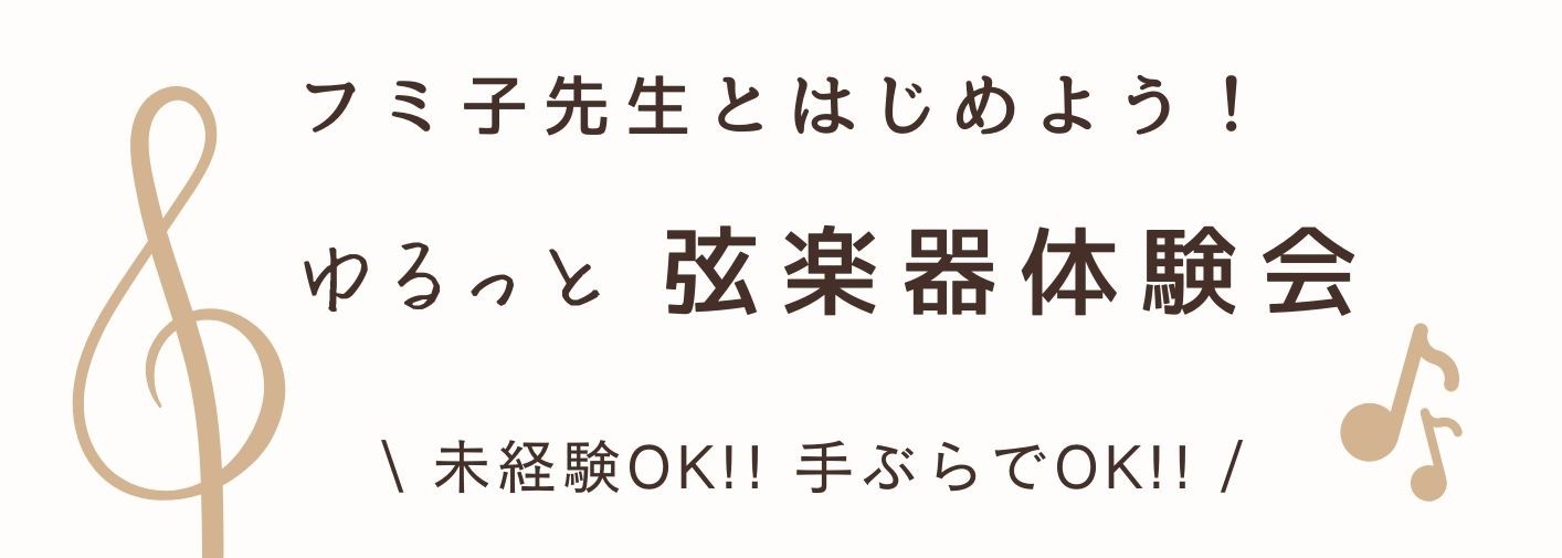 音楽未経験OK！弦楽器体験会🎻 ヴァイオリニスト「フミ子」氏と一緒に楽しむ、大人の"超"初心者のためのゆるっと弦楽器体験会。#ゆるはじ🎻バイオリン、ヴィオラ、チェロを使って、楽器未経験の方でもアンサンブルを楽しめます！2025年4月26(土)弦楽器デビュー記念日にしましょう🎉※今回は18歳以上の大人 […]