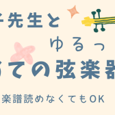 フミ子先生と♪ゆるっとはじめて弦楽器クラブ(全8回)