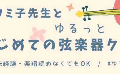 フミ子先生と♪ゆるっとはじめて弦楽器クラブ(全8回)