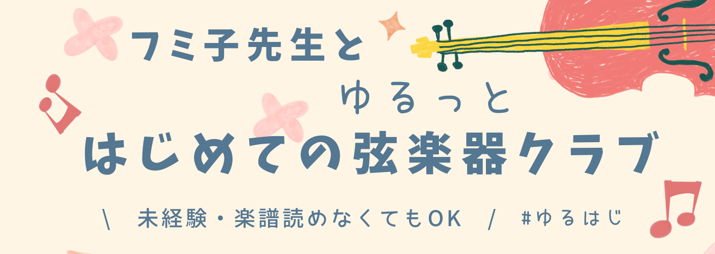 音楽未経験OK！弦楽器クラブ🎻 ヴァイオリニスト「フミ子」氏と一緒に楽しむ、全8回！大人の"超"初心者のためのゆるっと弦楽器クラブ。#ゆるはじクラブ🎻バイオリン、ヴィオラ、チェロを使って、楽器未経験の方でもアンサンブルを楽しめます！※今回は18歳以上の大人向けイベントとさせていただきます。 CONT […]
