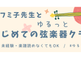 フミ子先生と♪ゆるっとはじめて弦楽器クラブ2026(全8回)