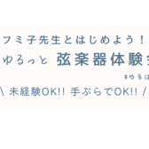 フミ子先生とはじめよう！ゆるっと弦楽器体験会♪2026年4月18日(土)11:00～11:40