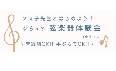 フミ子先生とはじめよう！ゆるっと弦楽器体験会♪2026年4月18日(土)11:00～11:40