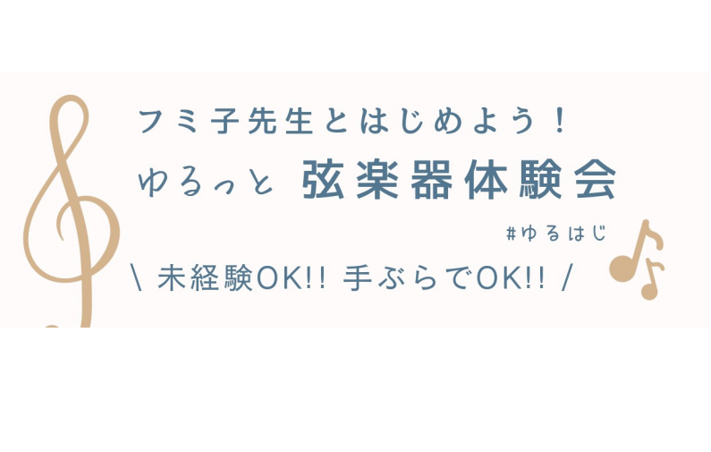 音楽未経験OK！弦楽器体験会🎻 ヴァイオリニスト「フミ子」氏と一緒に楽しむ、大人の"超"初心者のためのゆるっと弦楽器体験会。#ゆるはじ🎻バイオリン、ヴィオラ、チェロを使って、楽器未経験の方でもアンサンブルを楽しめます！2026年4月18(土)弦楽器デビュー記念日にしましょう🎉※今回は18歳以上の大人 [&hellip;]