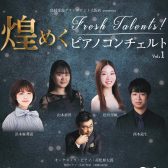 【コンサート】Fresh Talents!煌めくピアノコンチェルトVol.1