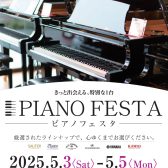 ピアノフェスタ2025 in大阪 OMM会場展示ピアノのご紹介