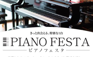 ピアノフェスタ2025 in大阪 OMM会場展示ピアノのご紹介
