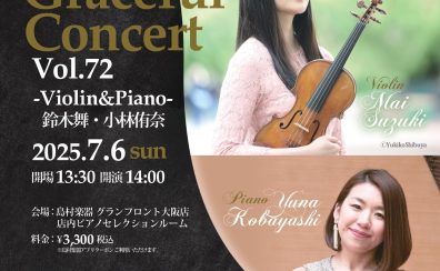 2025年7月6日(日)鈴木舞(ヴァイオリン)×小林侑奈(ピアノ)デュオコンサート