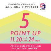 2025年11月20日(木)~11月24日(月祝) おさんぽカード5倍ポイントDay!
