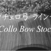 チェロ/チェロ弓　展示ラインナップご紹介　-Cello/CelloBow Stock List
