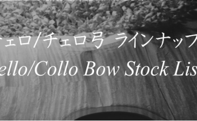 チェロ/チェロ弓　展示ラインナップご紹介　-Cello/CelloBow Stock List
