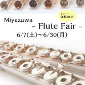【6/7(土)～6/30(月)】ミヤザワフルートフェア開催！