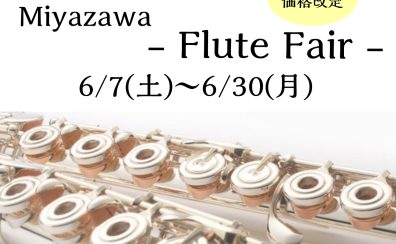 【6/7(土)～6/30(月)】ミヤザワフルートフェア開催！