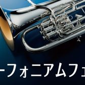 ユーフォニアムフェア【6月21日（土）～7月21日（月・祝）】