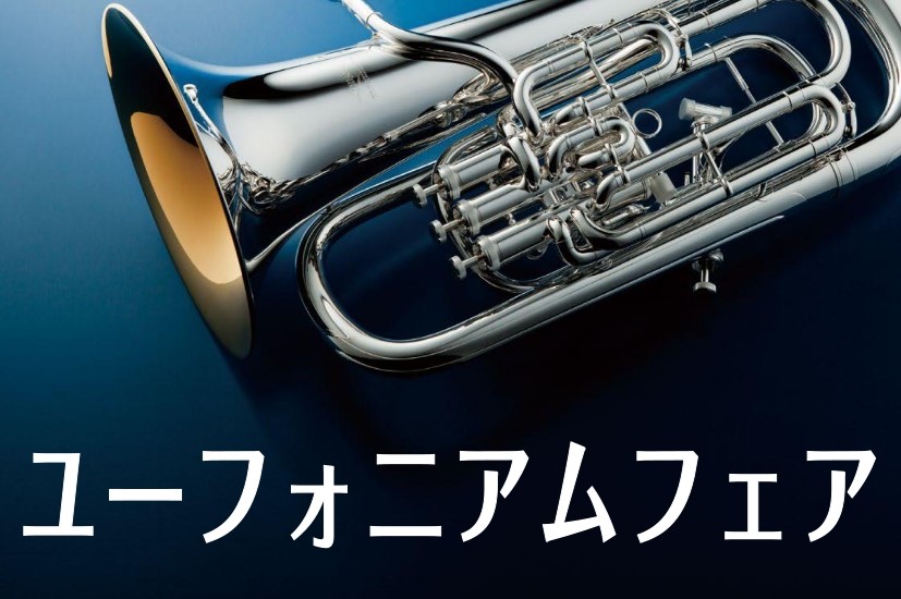 6月28日（土）～7月27日（日）の期間、ユーフォニアムフェアを開催いたします。ユーフォニアム初心者の方はもちろん、長く趣味として続けたい方も充分演奏できるモデルを取り揃えておりますのでお気軽にお問い合わせください。皆様のご来店をお待ちしております。 CONTENTSユーフォニアムラインナップYAM […]