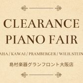 クリアランス ピアノフェア 7月12日～8月31日 展示ピアノのご紹介♪　～アップライトピアノ・グランドピアノ　おすすめヤマハ中古ピアノやお買い得ピアノございます！～