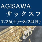 【7/26(土)～8/24(日)】YANAGISAWA（ヤナギサワ）サックスフェア