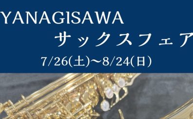 【7/26(土)～8/24(日)】YANAGISAWA（ヤナギサワ）サックスフェア
