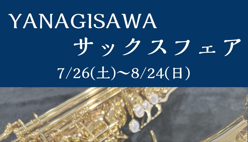 CONTENTSYANAGISAWA（ヤナギサワ）についてラインナップお問い合わせYANAGISAWA（ヤナギサワ）について 日本のサックスメーカーです。すべて日本国内で生産されています。現在製作されている「WOシリーズ」は、「ゼロベースで見直す」「作り手として初心に戻る」という2つの意味を込めてお […]