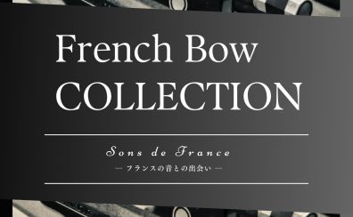 French Bow Fair – For Violin & Cello　2025年8月9日(土)～