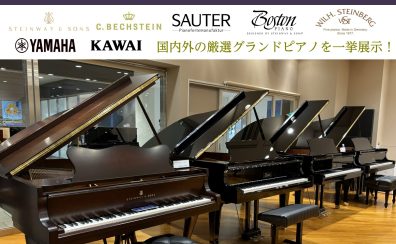 グランドピアノフェア　2025年 9月13日～23日開催決定！！ 国内外の厳選グランドピアノを期間限定で特別展示いたします♪