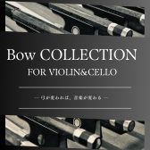 バイオリン＆チェロ弓フェア – Bow Fair — Violin & Cello – 2026年3月13日(金)～23日(月)