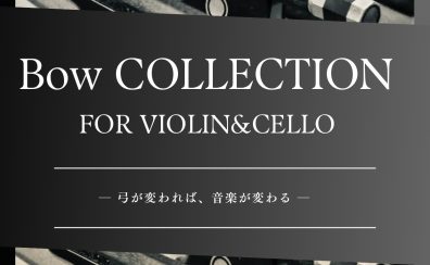 バイオリン&チェロ弓フェア – Bow Fair — Violin & Cello – 2026年3月13日(金)~23日(月)