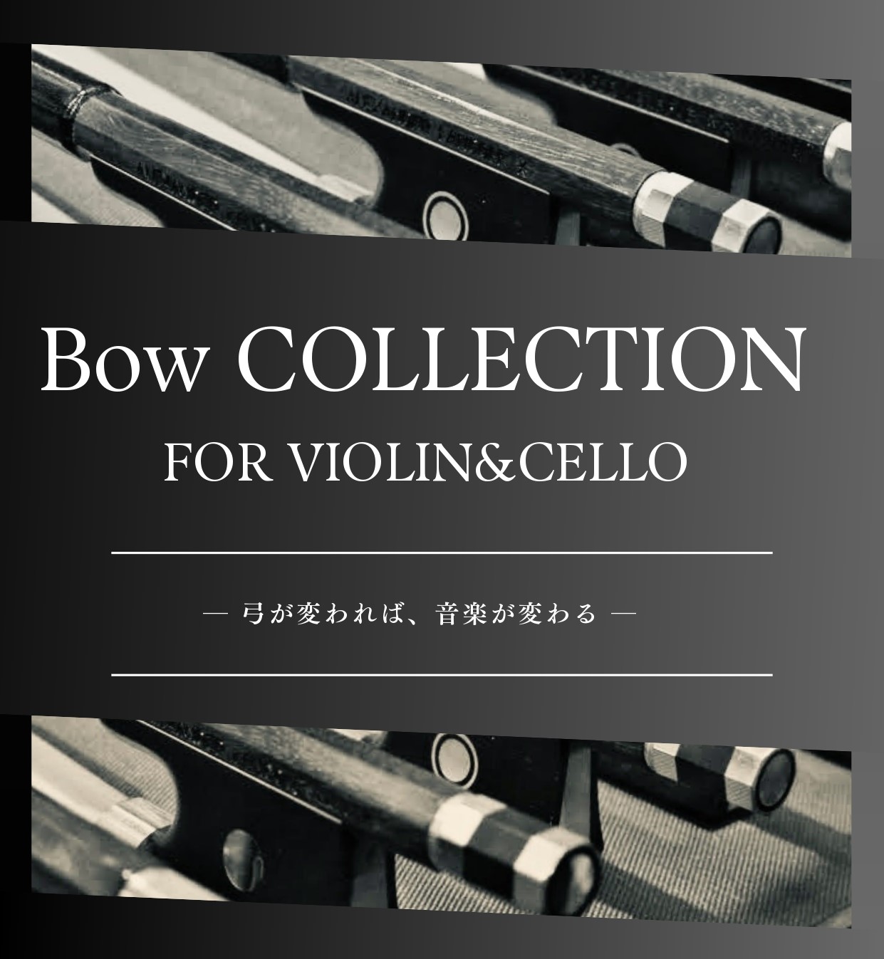 2026年3月13日(金)から3月23日(月)の期間、バイオリン&チェロの弓フェアを開催いたします。 近年、良質な材料の入手や名工による弓の製作数が世界的に減少しており、高品質な弓は年々手に入りにくくなっています。今回の展示会では、定番モデルから、著名な弓製作家による逸品まで取り揃えておりますので、 [&hellip;]