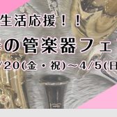 3/20(金・祝)～4/5(日)　新生活応援！　春の管楽器フェア開催！
