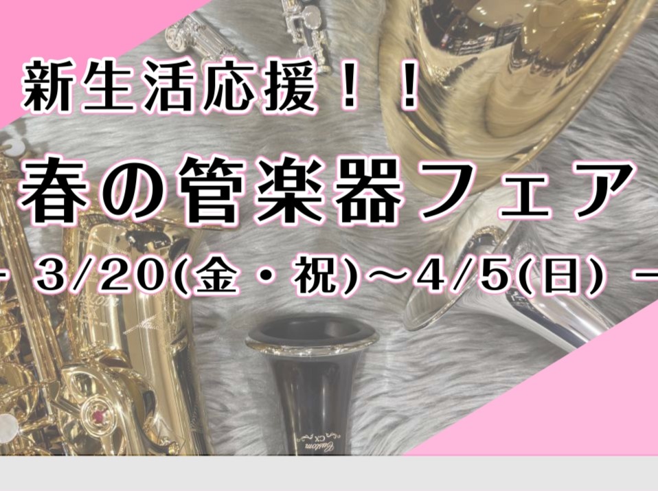 これから始めたい方も！吹奏楽部の方も！趣味の大人の方も！管楽器のご相談承ります 春の新生活と共に、憧れの管楽器を始めてみませんか？！ これから管楽器を手に入れようと考えていても、どのように楽器を選べばいいのか、ご不安な方もいらっしゃると思います。 楽器選びのお悩みは、当店にご相談ください！ 当店管楽 [&hellip;]