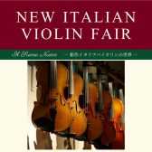 イタリアンヴァイオリンフェア　2025年9月13日(土)～23日(火祝)