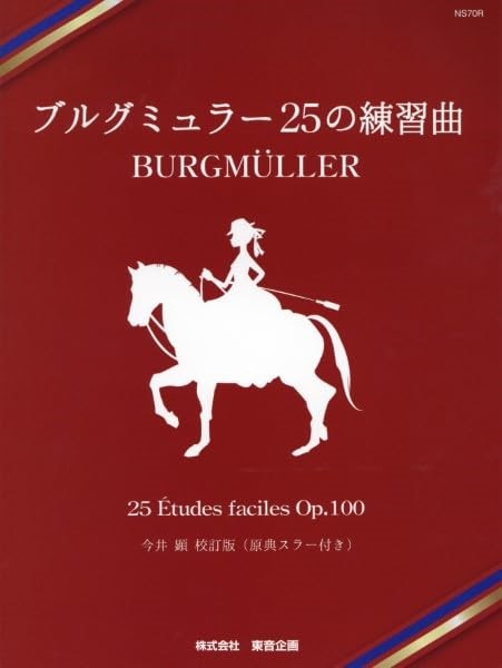出版:東音企画ブルグミュラー 25の練習曲 (今井顕校訂版 原典スラー付き)