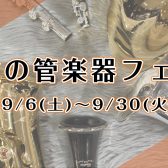 9/6(土)～9/30(火)　秋の管楽器フェア開催！