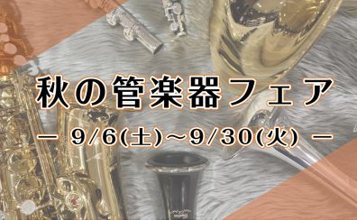 9/6(土)～9/30(火)　秋の管楽器フェア開催！