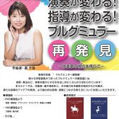【セミナー・ピアノ指導法】ブルグミュラー再発見！　コツを知れば演奏＆指導が変わる！　　講師：轟千尋先生